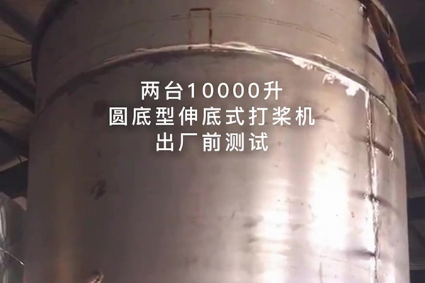兩臺(tái)10000升圓底型伸底式打槳機(jī)出廠測試視頻 兩臺(tái)10000升圓底型伸底式打槳機(jī)出廠測試視頻